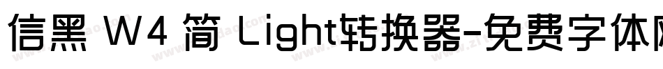 信黑 W4 简 Light转换器字体转换